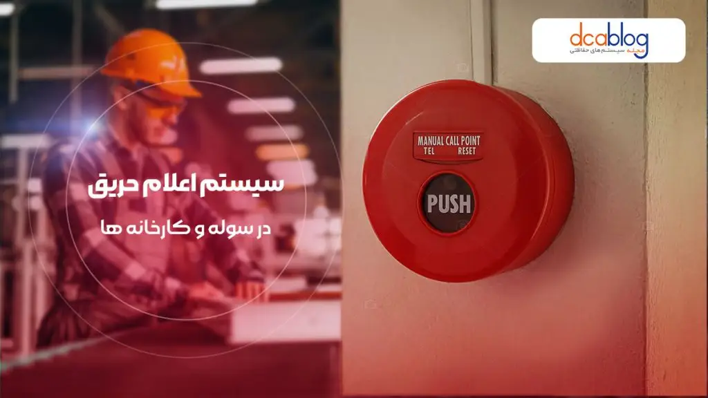 سیستم اعلام حریق در سوله و کارخانه