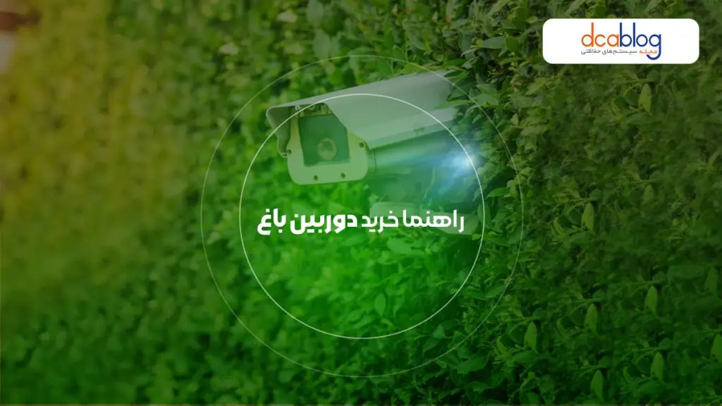 راهنمای خرید دوربین مدار بسته برای باغ