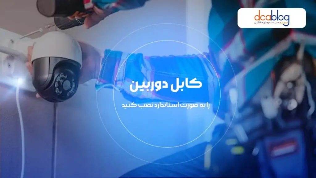 مراقبت از کابل دوربین مداربسته