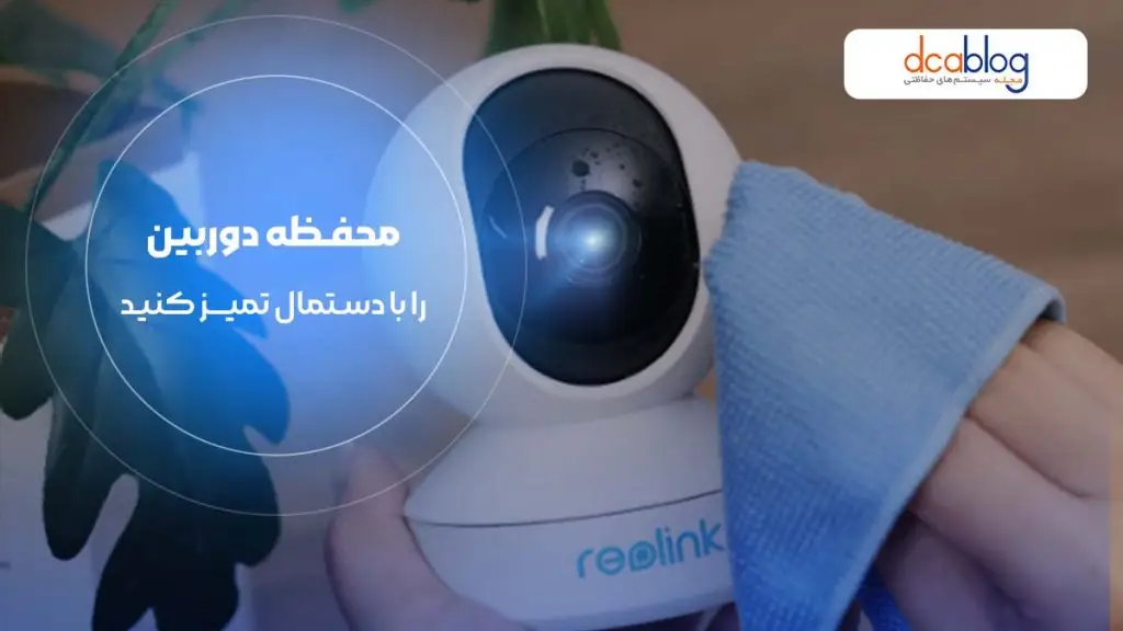 مراقبت از محفظه دوربین مداربسته