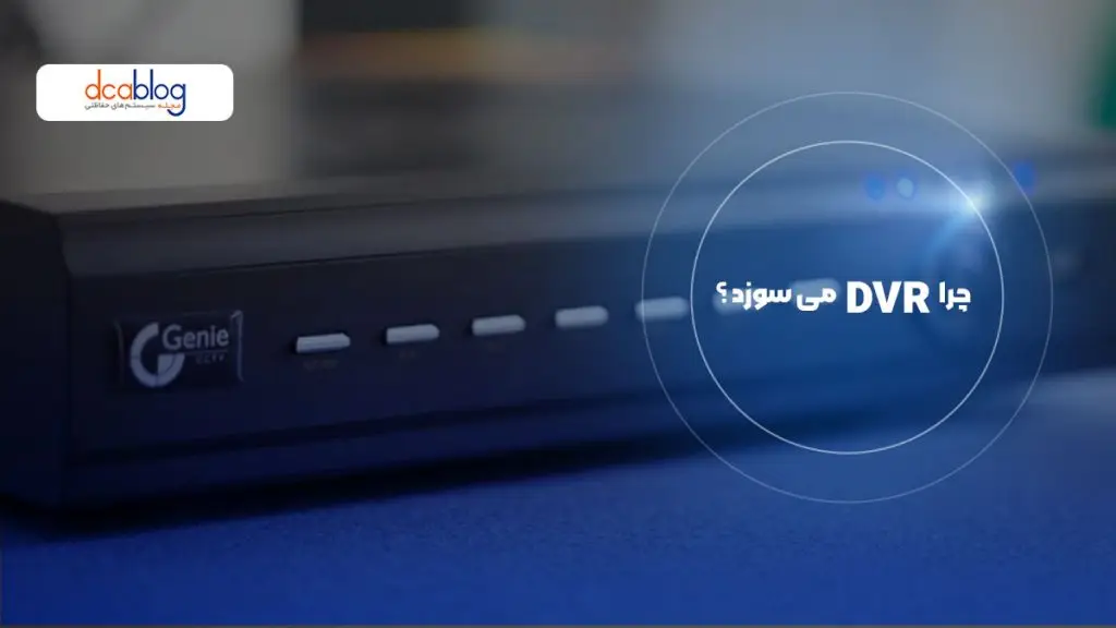 چرا دستگاه دی وی آر می سوزد؟