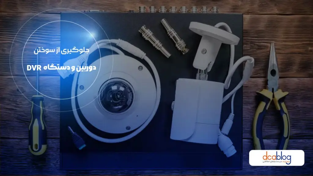 جلوگیری از سوختن دی وی آر