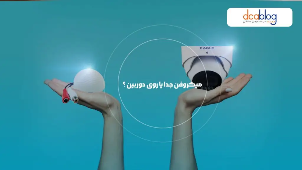 میکروفن دوربین مداربسته1