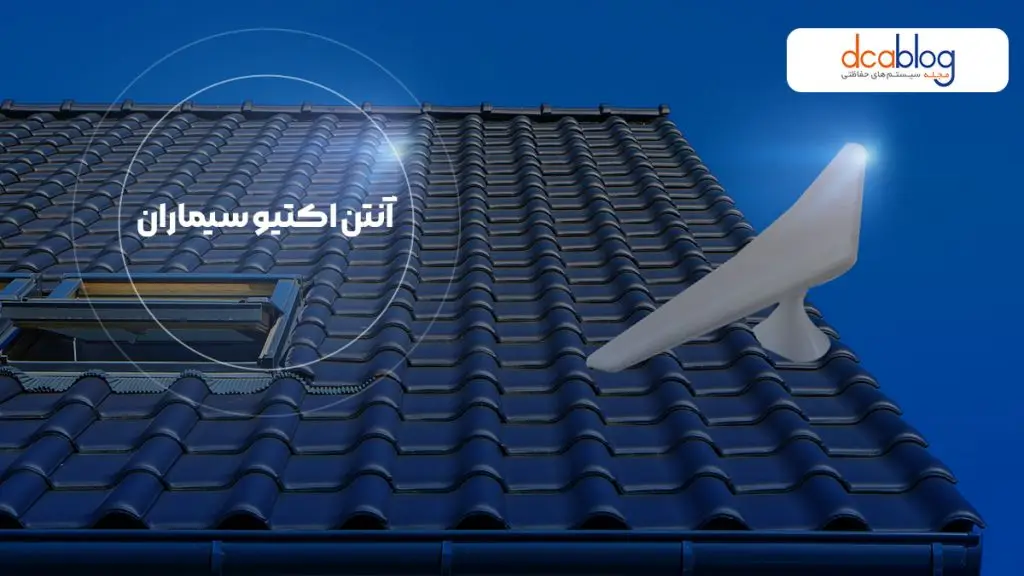 آنتن مرکزی اکتیو سیماران