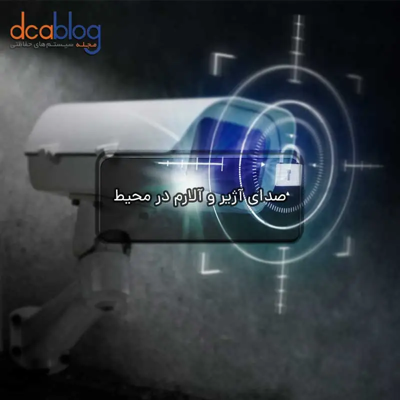 صدای آژیر و آلارم در محیط