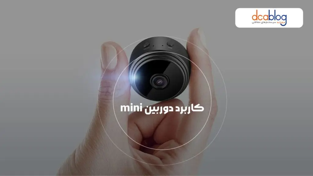 کاربرد دوربین مداربسته mini با قابلیت کنترل از راه دور