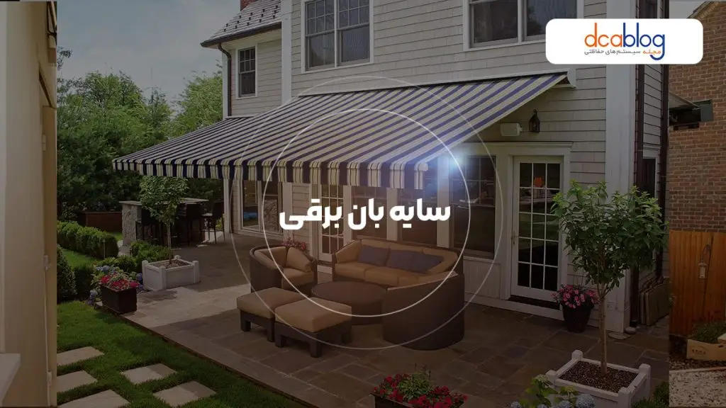 سایبان برقی چه انواعی دارد و چگونه نصب می شود؟