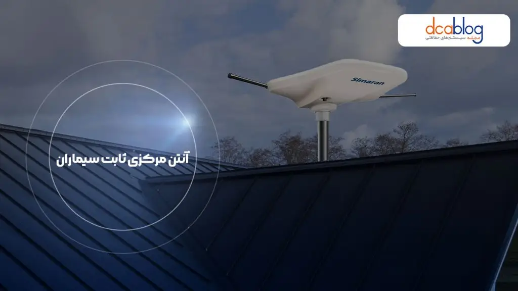 آنتن مرکزی ثابت سیماران