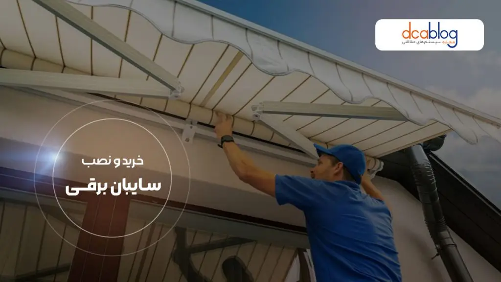 خرید و نصب سایبان برقی