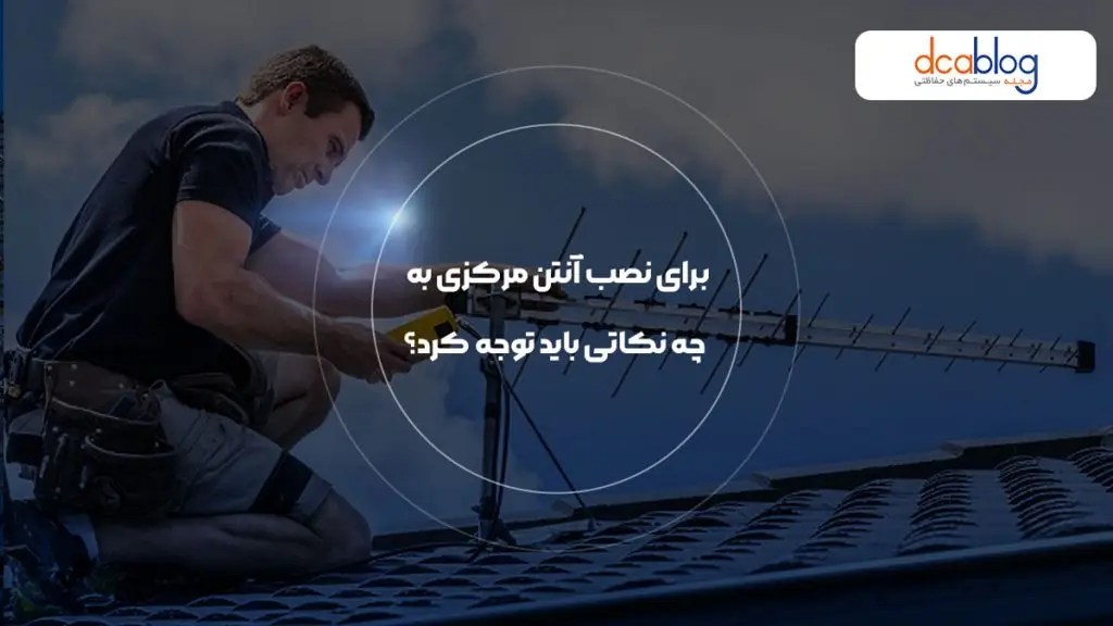 نکات نصب آنتن مرکزی سیماران