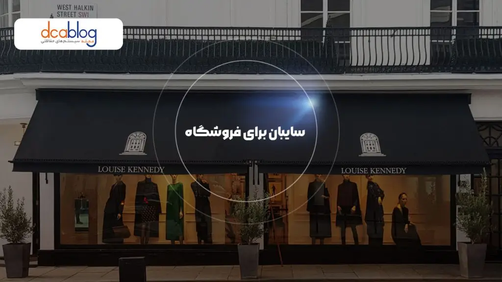 سایه بان برقی فروشگاه