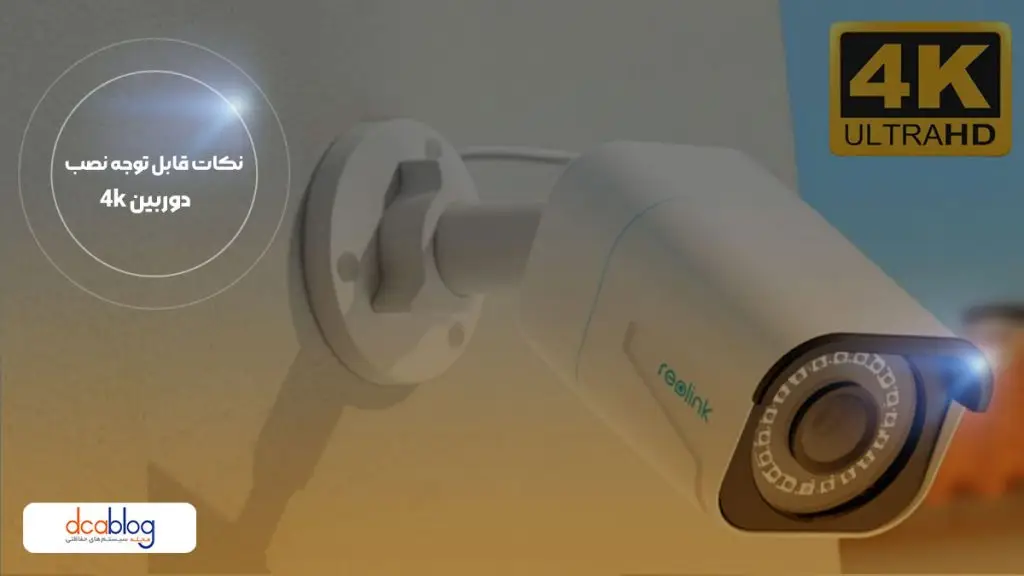 نکات نصب دوربین مداربسته با تکنولوژی 4k