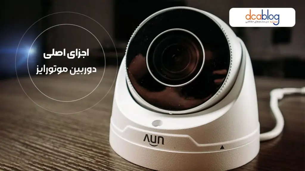 اجزای دوربین مداربسته موتورایز