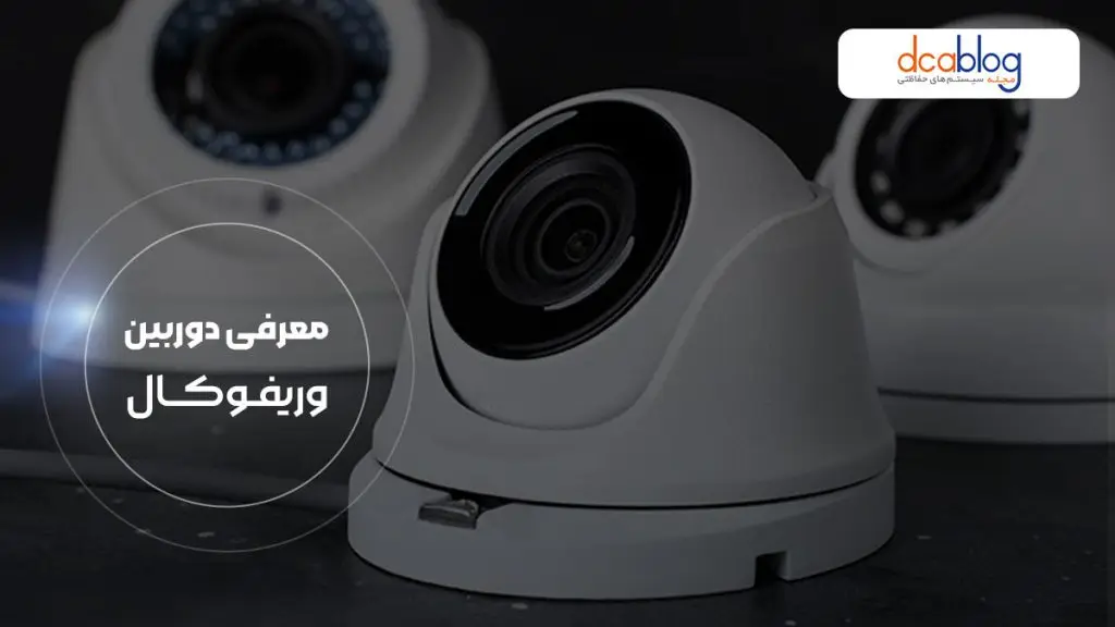 دوربین مداربسته وریفوکال 
