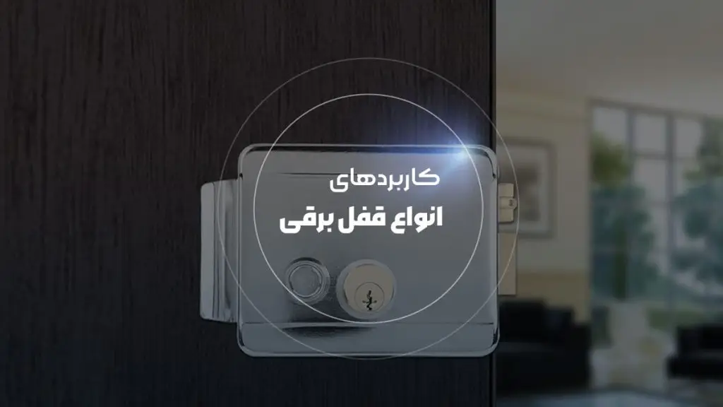 کدام قفل برقی برای چه کاربردی مناسب است ؟