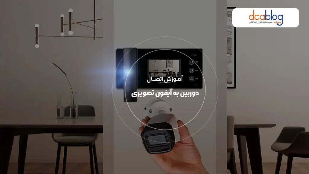 اتصال دوربین مداربسته به آیفون تصویری الکتروپیک+ ویدیو