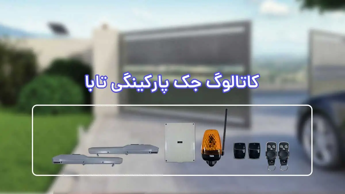 کاتالوگ و راهنمای نصب جک تابا