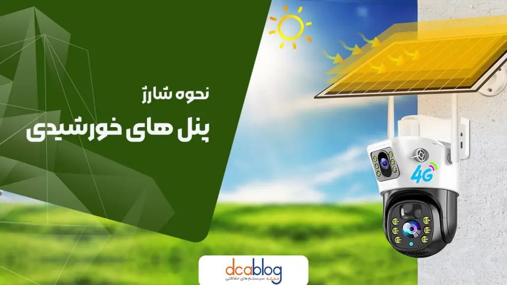 شارژ دوربین بیسیم خورشیدی