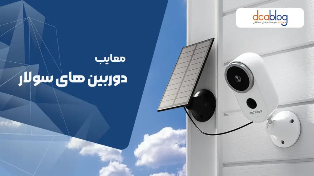 معایب دوربین سولار بیسیم