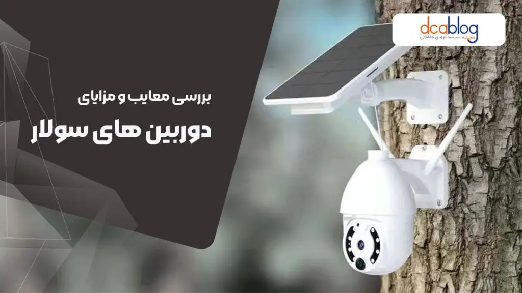 مزایای دوربین بیسیم سولار