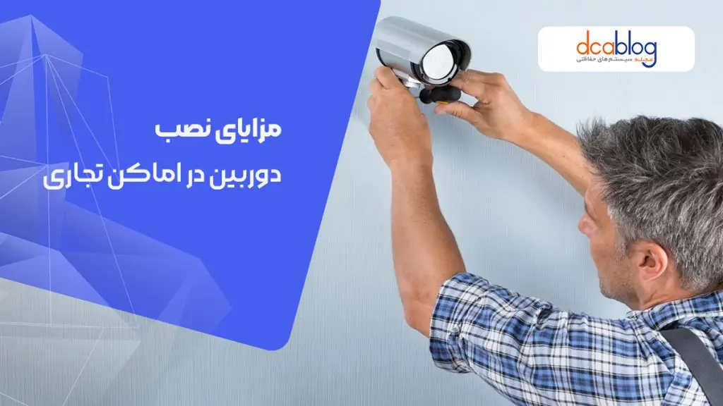 مزایای نصب دوربین در اماکن تجاری
