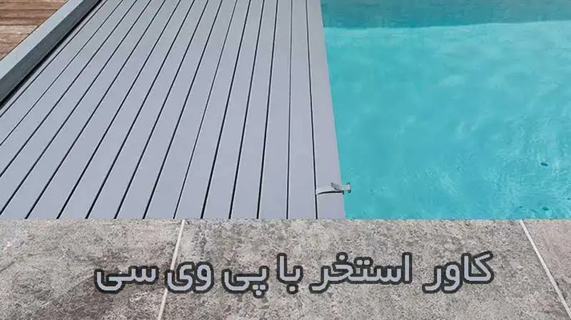 کاور استخر با PVC