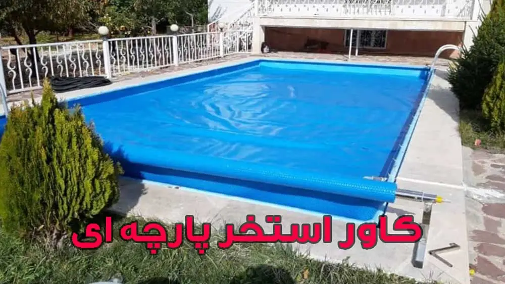کاور استخر پارچه ای