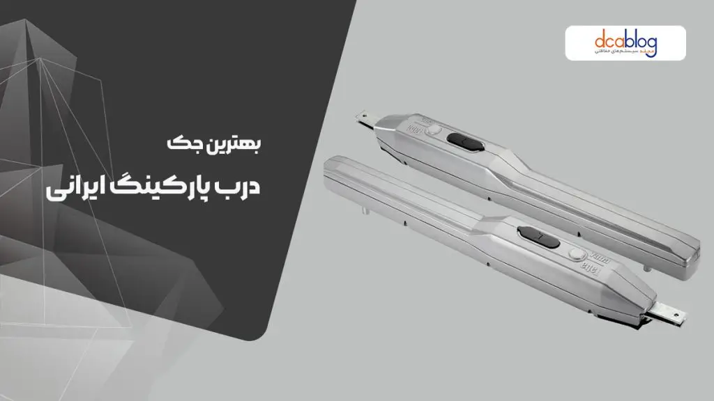 بهترین جک درب پارکینگ ایرانی (سال 1404)