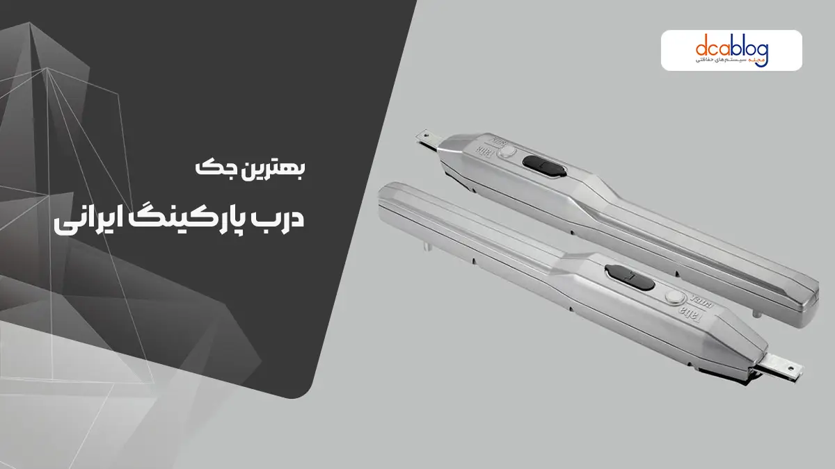 بهترین جک درب پارکینگ ایرانی (سال 1404)