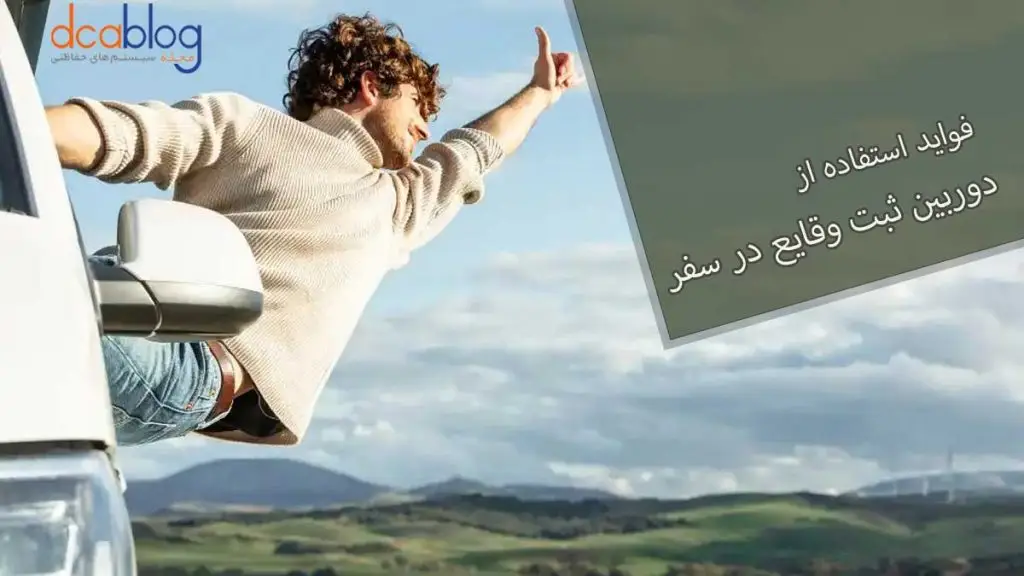 فواید استفاده از دوربین ثبت وقایع در سفر