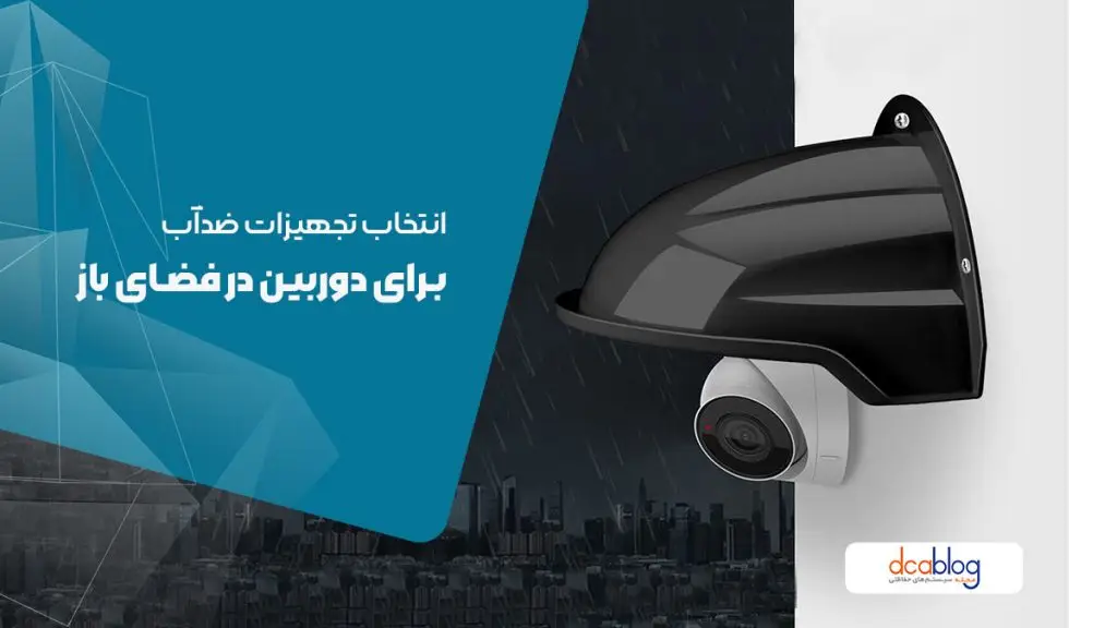 انتخاب مناسب تجهیزات ضد آب برای دوربین های مداربسته فضای باز