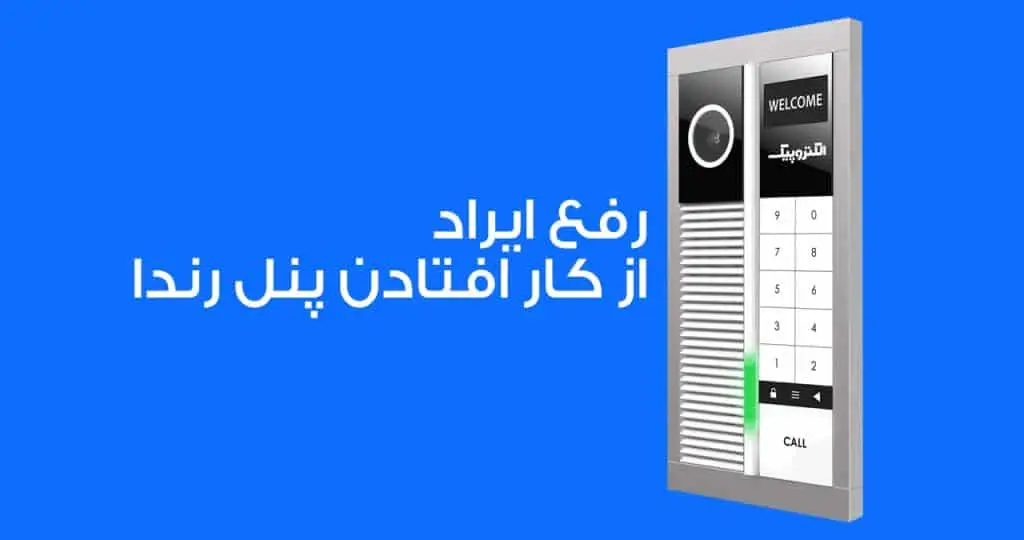 دلیل چشمک زدن چراغ پنل زنگ الکتروپیک رندا