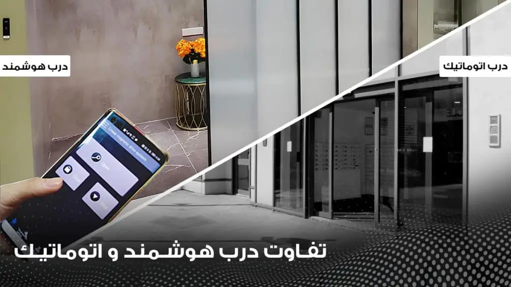 تفاوت درب شیشهای اتوماتیک و هوشمند؛ کدام انتخاب بهتری برای شما است؟