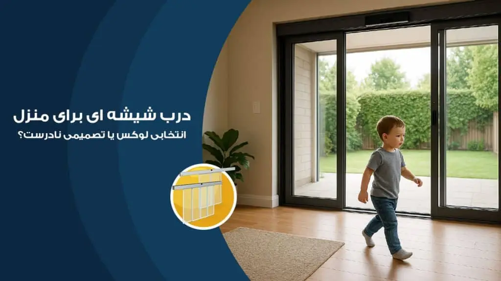 درب شیشه ای برای خانه های مسکونی، انتخابی لوکس یا تصمیمی نادرست؟