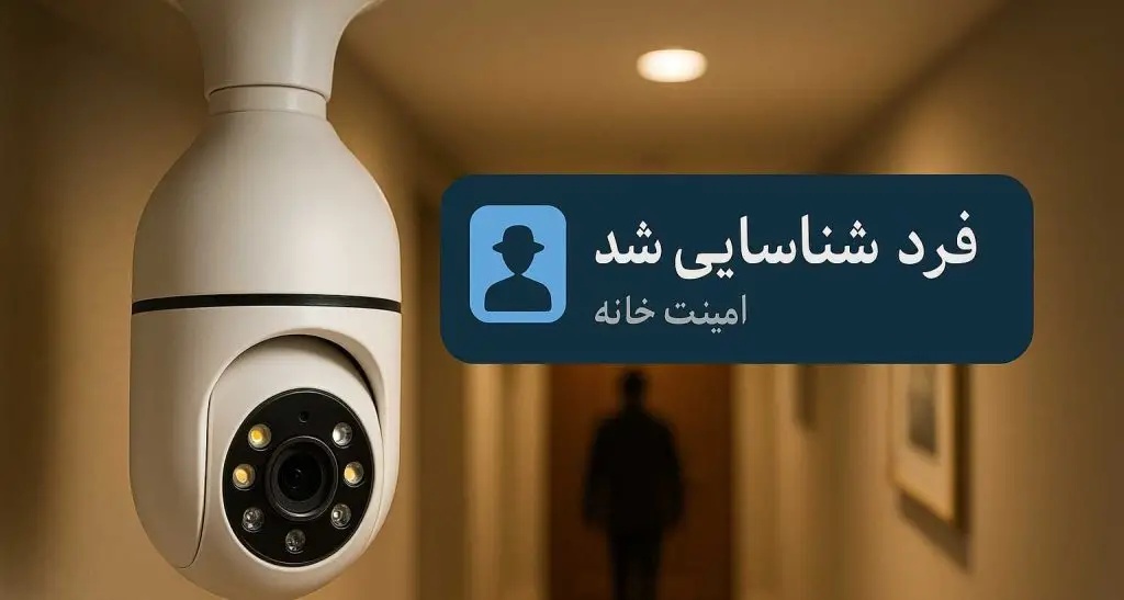 هشدارنما چیست و چرا باید در دوربین بی‌سیم اسفیورد شما فعال باشد؟