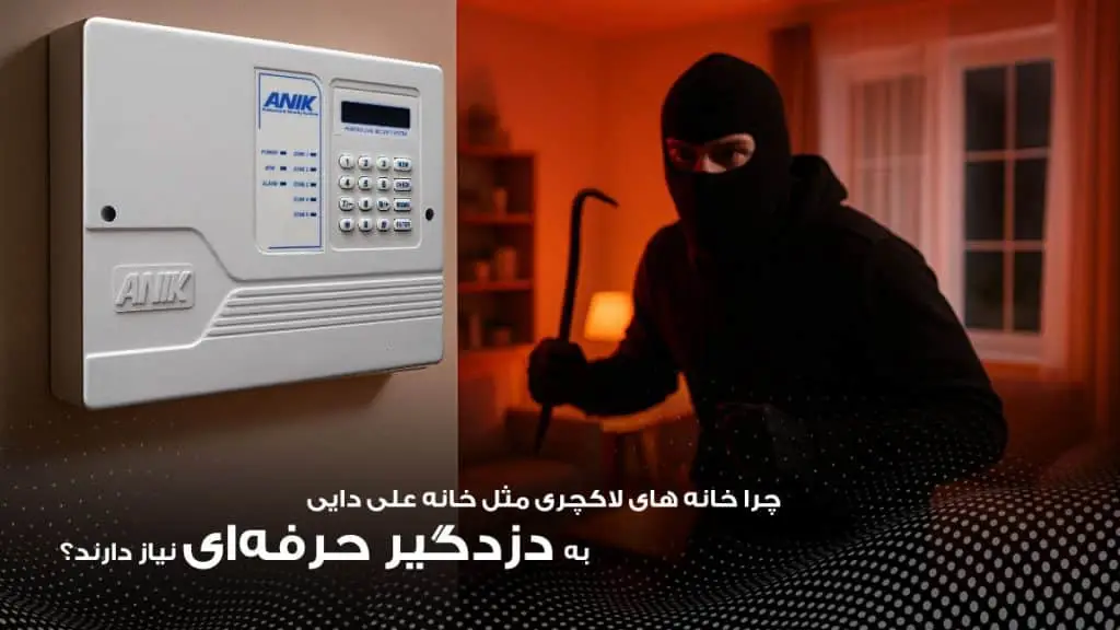 نیاز به دزدگیر حرفه ای در خانه سلبریتی ها