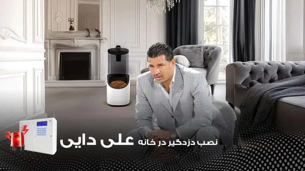 نصب دزدگیر در خانه علی دایی، تامین امنیت خانه لاکچری او