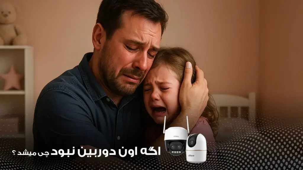 اگر دوربین امنیتی نبود چی می شد؟