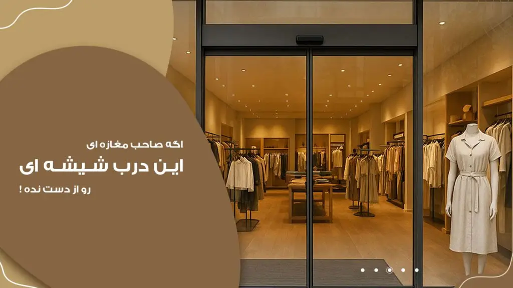 اگه صاحب مغازه ای، درب شیشه ای اتومات رو از دست نده