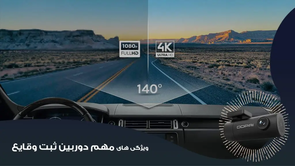 ویژگی های مهم دوربین ثبت وقایع خودرو