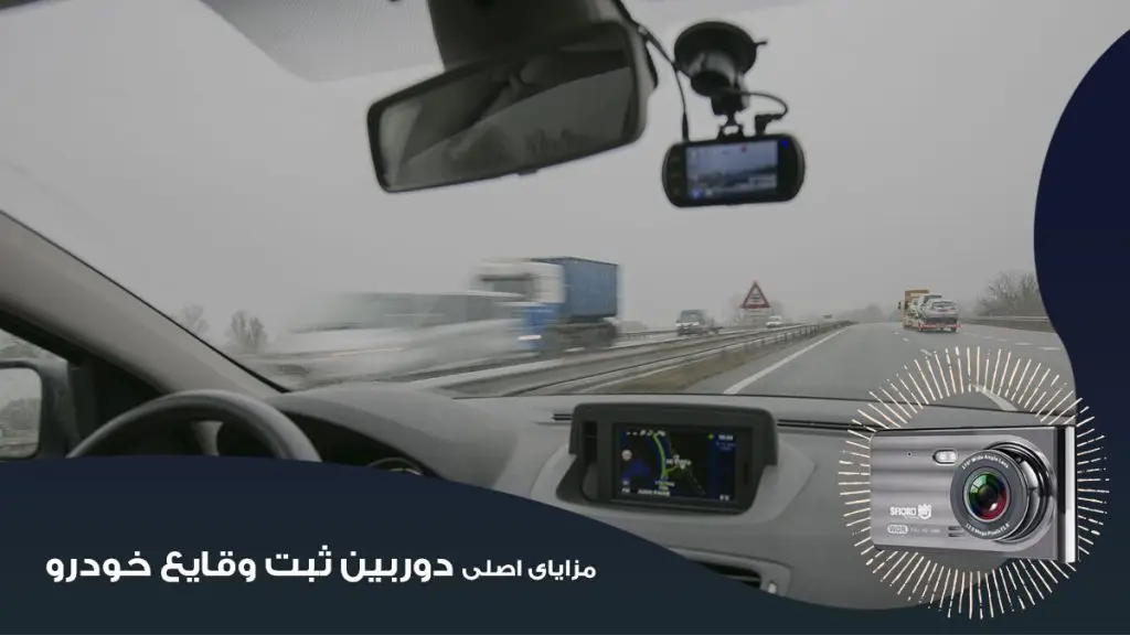 مزایای اصلی دوربین ثبت وقایع خودرو