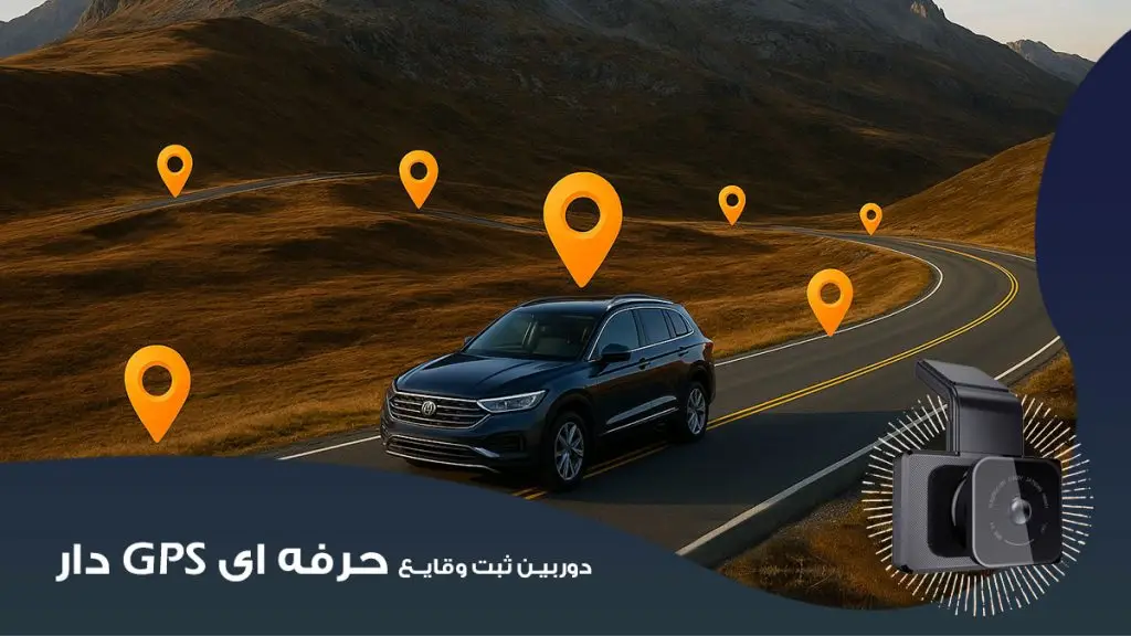 دوربین ثبت وقایع خودرو GPS دار