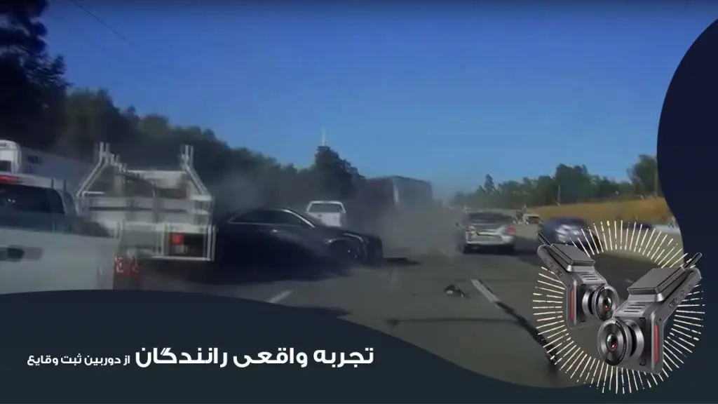 تجربه واقعی رانندگان از داشتن دوربین ثبت وقایع