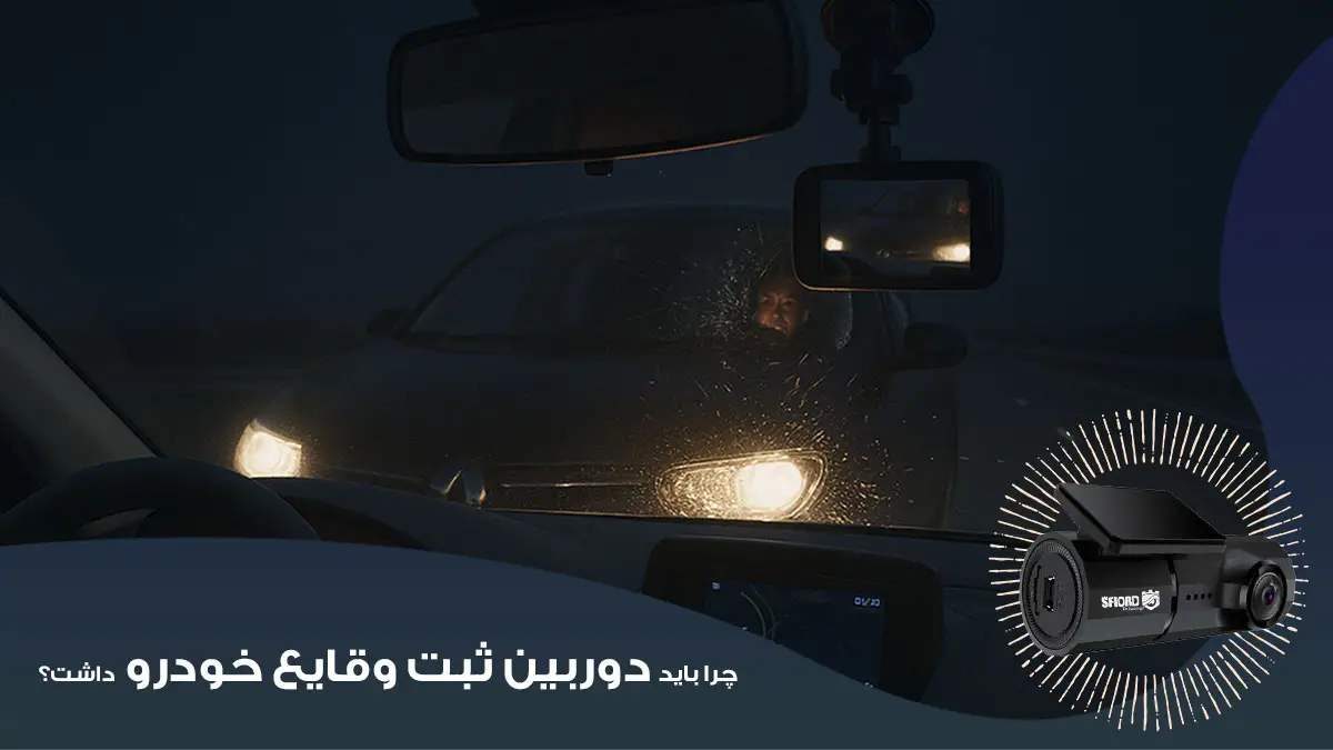 این دوربین کوچک می‌تونه نجاتت بده! چرا باید دوربین ثبت وقایع خودرو داشته باشی؟