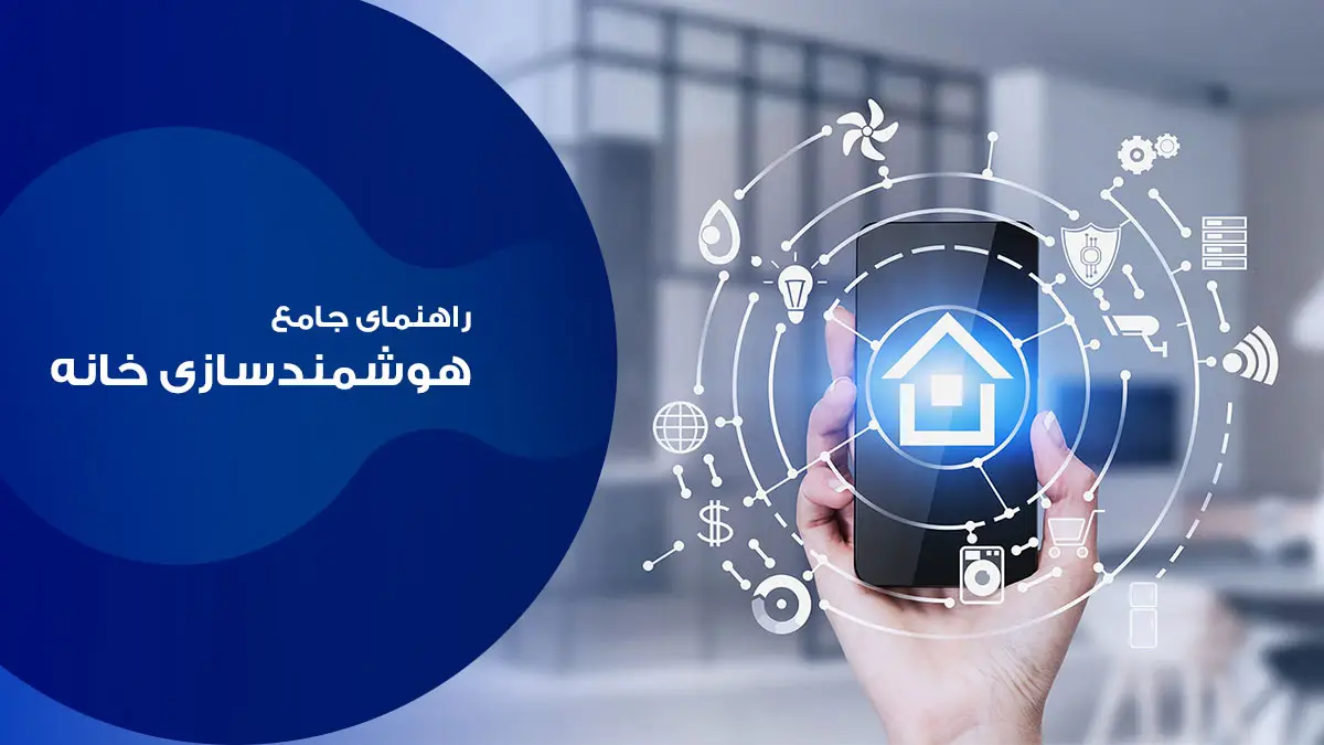 راهنمای جامع هوشمند سازی ساختمان، گام به گام از انتخاب تا خرید