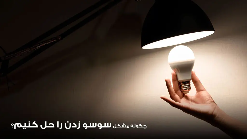 حل مشکل سو سو زدن لامپ ال ای دی