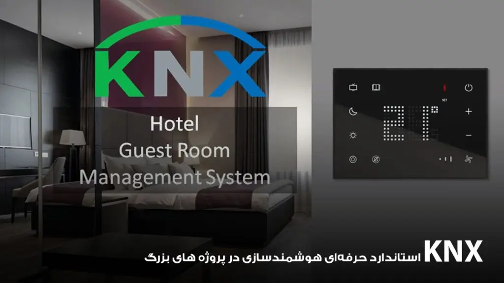 پروتکل هوشمند سازی خانه سیمی KNX
