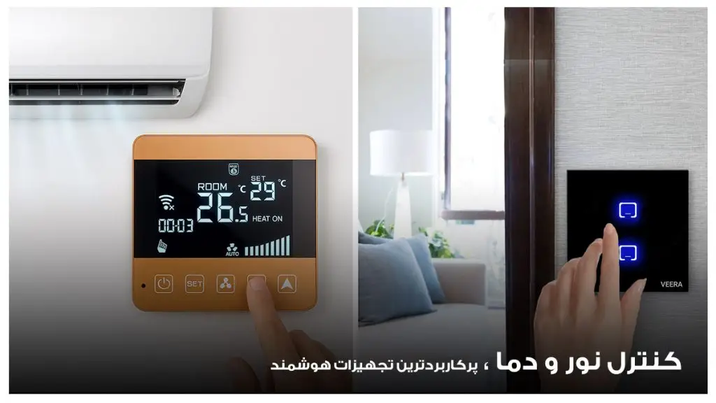 کنترل نور و دما با تجهیزات خانه هوشمند