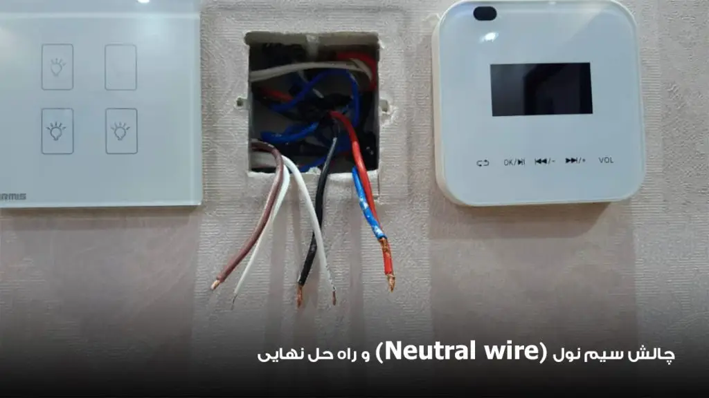اهمیت سیم نول در سیم کشی خانه هوشمند