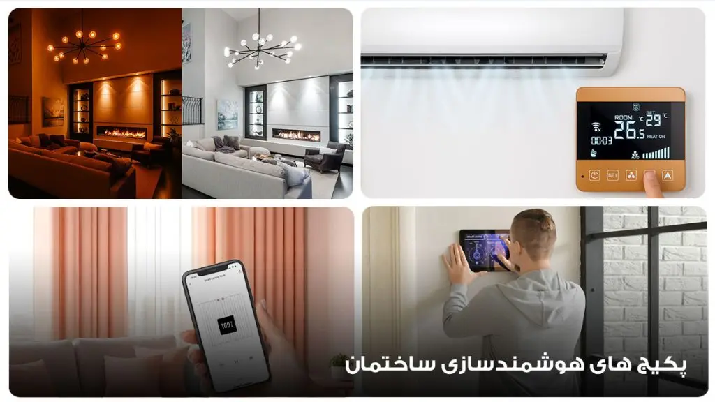 پکیج های هوشمند سازی ساختمان